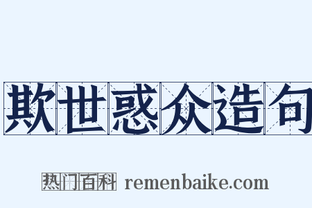 欺世惑众造句是什么意思的图片